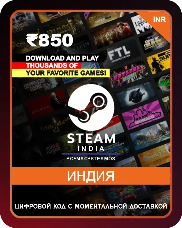 Подарочная карта Steam - идеальный подарок для геймеров! Позвольте вашим друзьям, близким или даже себе самому выбирать из огромного множества игр, программ, дополнений и прочего контента, доступного в магазине Steam. С помощью этой карты вы сможете по...