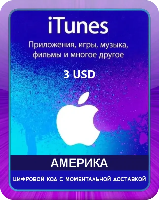 Подарочная карта Apple iTunes 3$ Америка / Gift Card Apple iTunes 3 USD USA