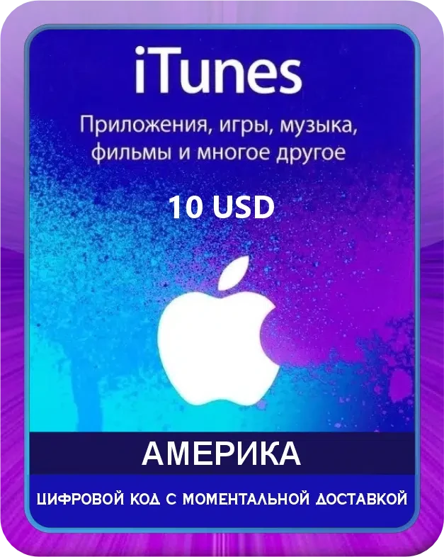 Откройте дверь в мир, полный веселья, с помощью всего одной подарочной карты iTunes. Вы можете покупать приложения, игры, музыку и фильмы с помощью App Store и подарочной карты iTunes. Вы также можете использовать подарочные карты различной суммы для п...