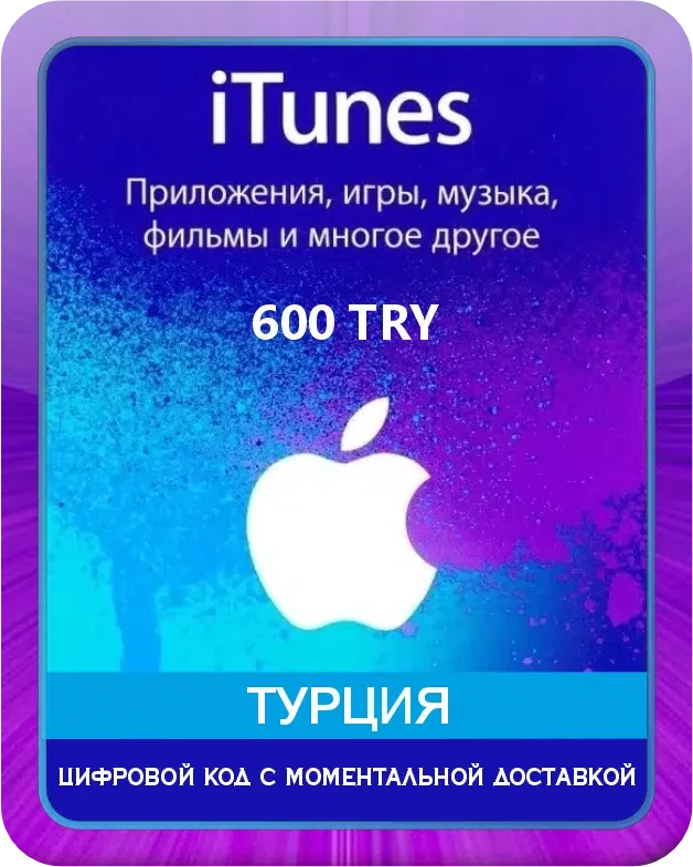 Подарочная карта Apple iTunes 600 TL Турция / Gift Card Apple iTunes 600 TL Turkey