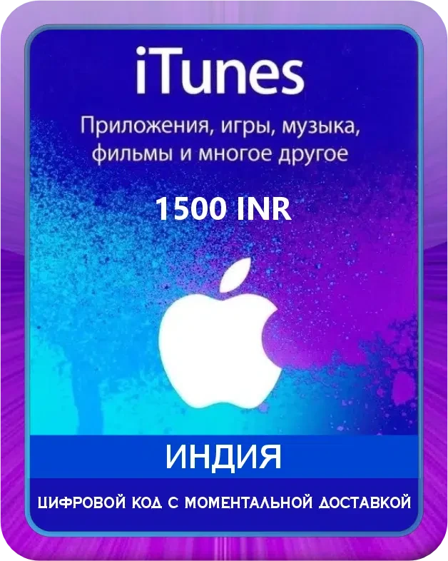 Подарочная карта Apple iTunes 1500 INR Индия / Gift Card Apple iTunes 1500 INR India