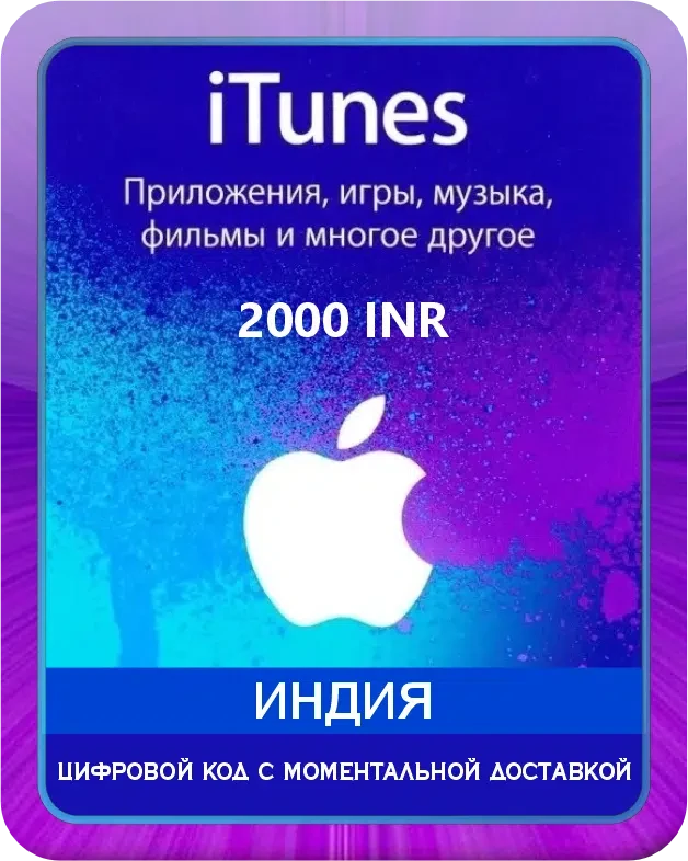 Откройте дверь в мир, полный веселья, с помощью всего одной подарочной карты iTunes. Вы можете покупать приложения, игры, музыку и фильмы с помощью App Store и подарочной карты iTunes. Вы также можете использовать подарочные карты различной суммы для п...