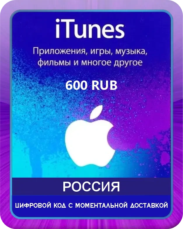 Подарочная карта Apple iTunes 600 рублей Россия / Gift Card Apple iTunes 600 RUB Russia