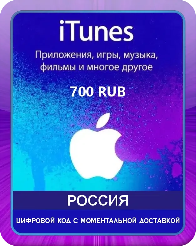 Подарочная карта Apple iTunes 700 рублей Россия / Gift Card Apple iTunes 700 RUB Russia