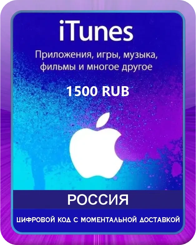 Подарочная карта Apple iTunes 1500 рублей Россия / Gift Card Apple iTunes 1500 RUB Russia