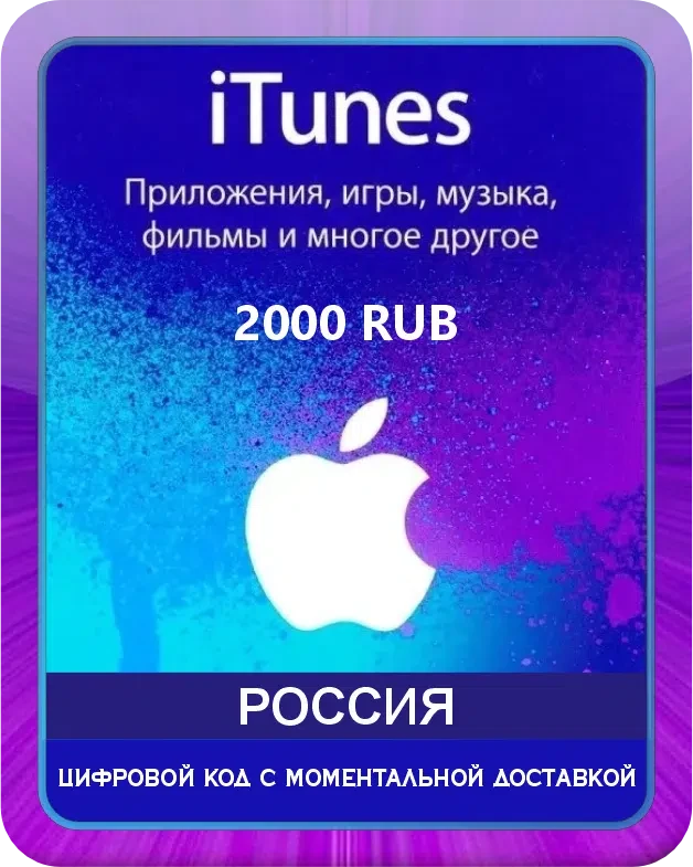 Подарочная карта Apple iTunes 2000 рублей Россия / Gift Card Apple iTunes 2000 RUB Russia