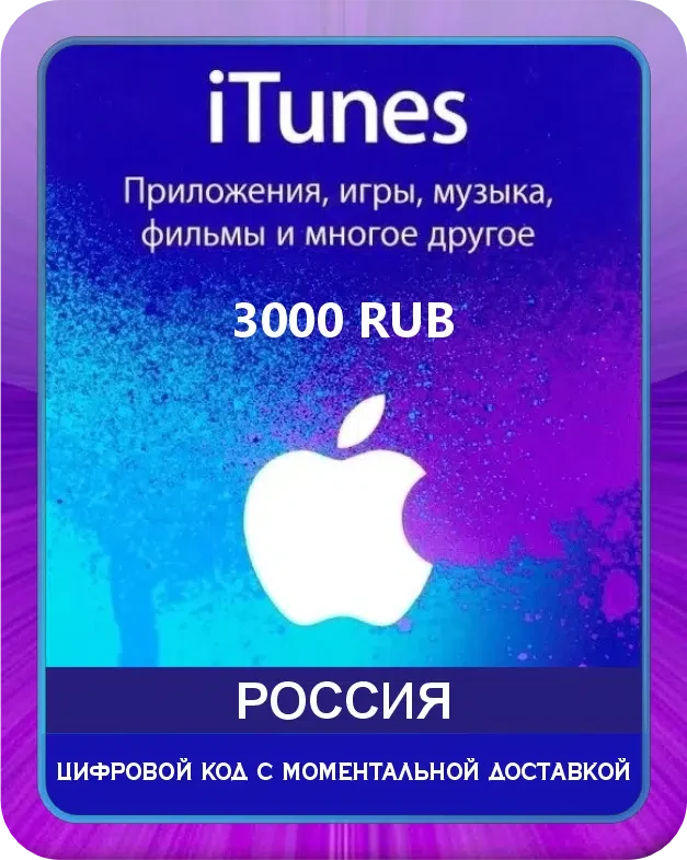 Подарочная карта Apple iTunes 3000 рублей Россия / Gift Card Apple iTunes 3000 RUB Russia