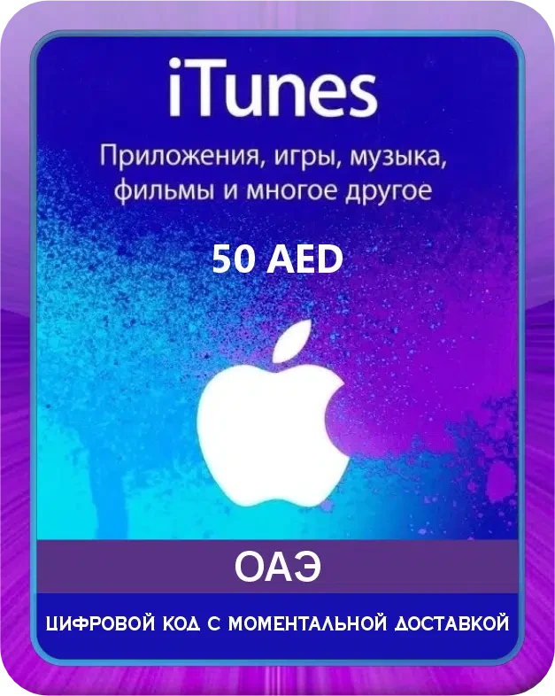 Подарочная карта Apple iTunes 50 Дирхам ОАЭ / Gift Card Apple iTunes 50 AED AE