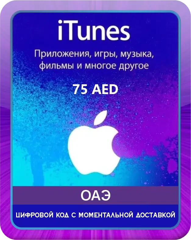 Подарочная карта Apple iTunes 75 Дирхам ОАЭ / Gift Card Apple iTunes 75 AED AE