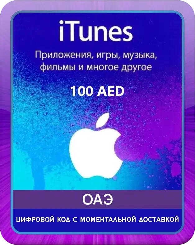 Откройте дверь в мир, полный веселья, с помощью всего одной подарочной карты iTunes. Вы можете покупать приложения, игры, музыку и фильмы с помощью App Store и подарочной карты iTunes. Вы также можете использовать подарочные карты различной суммы для п...