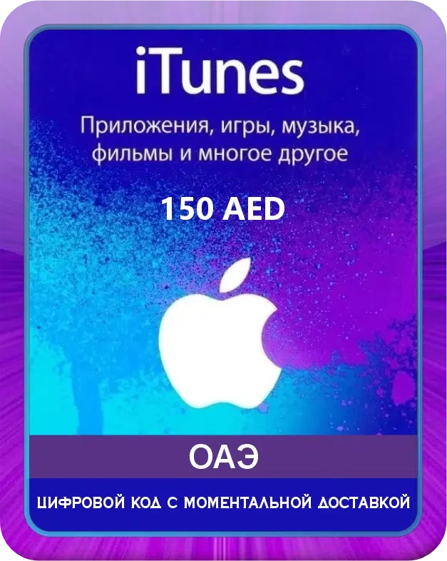 Подарочная карта Apple iTunes 150 Дирхам ОАЭ / Gift Card Apple iTunes 150 AED AE