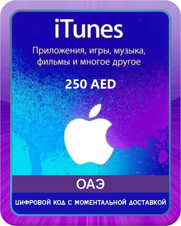 Подарочная карта Apple iTunes 250 Дирхам ОАЭ / Gift Card Apple iTunes 250 AED AE