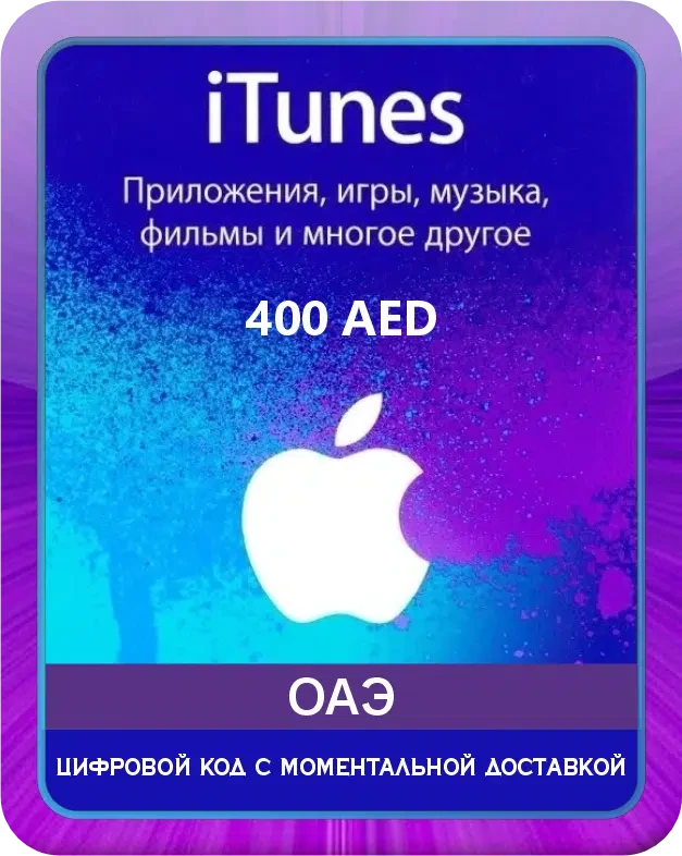 Подарочная карта Apple iTunes 400 Дирхам ОАЭ / Gift Card Apple iTunes 400 AED AE