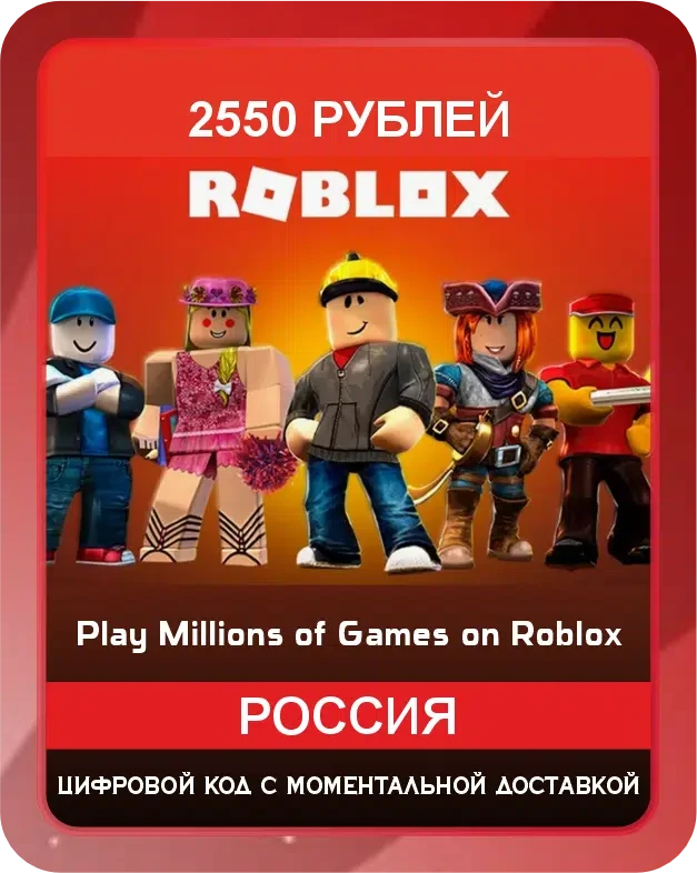 Подарочная карта Roblox 2550 рублей для Российских аккаунтов / Gift Card Roblox 2550 RUB