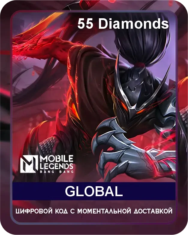 Подарочная карта Mobile Legends 55 Diamonds для любой страны / Gift Card Mobile Legends 55 Diamonds Global