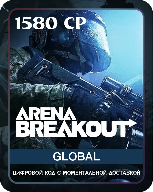 Погрузитесь в захватывающий мир ARENA BREAKOUT, где вас ожидают динамичные сражения и адреналиновый экшен! В этой игре вам предстоит участвовать в эпических боевых операциях на разнообразных аренах, каждая из которых требует уникальной тактики и страте...