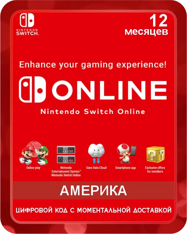 Подарочная карта NINTENDO SWITCH ONLINE 12 месяцев Америка / Gift Card NINTENDO SWITCH ONLINE 12 Months USA