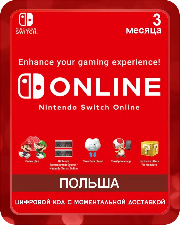 Подарочная карта NINTENDO SWITCH ONLINE 3 месяца Польша / Gift Card NINTENDO SWITCH ONLINE 3 Month Poland
