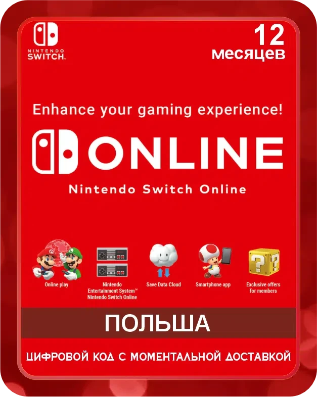 Подарочная карта NINTENDO SWITCH ONLINE 12 месяцев Польша / Gift Card NINTENDO SWITCH ONLINE 12 Month Poland