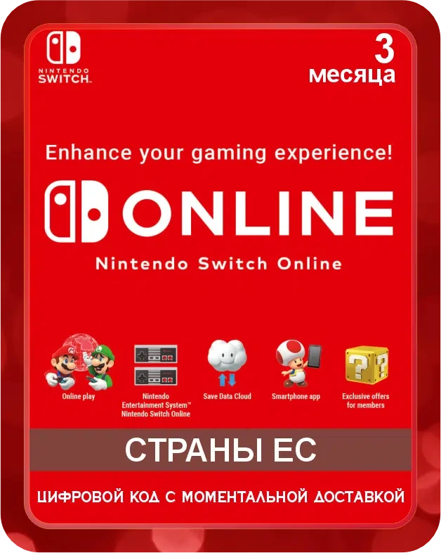 Подарочная карта NINTENDO SWITCH ONLINE 3 месяца Европа / Gift Card NINTENDO SWITCH ONLINE 3 Month EU