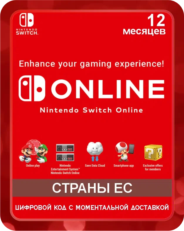 Подарочная карта NINTENDO SWITCH ONLINE 12 месяцев Европа / Gift Card NINTENDO SWITCH ONLINE 12 Months EU