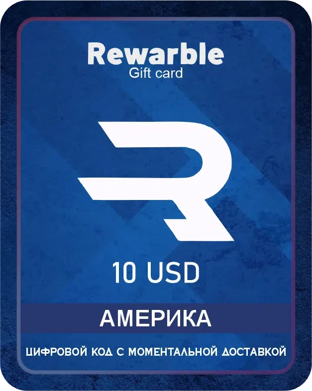 Подарочная карта REWARBLE 10$ / Virtual Gift Card REWARBLE 10 USD / Для многих сервисов и Google Play