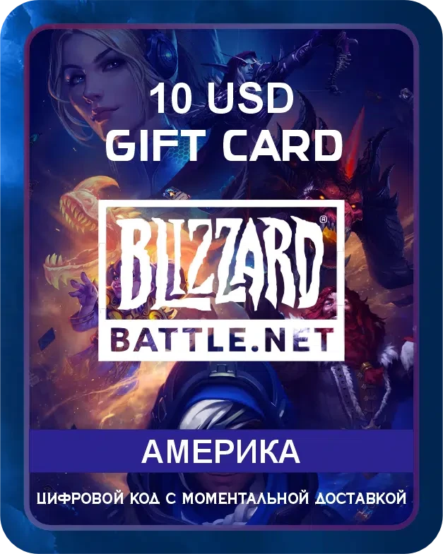 Подарочная карта Blizzard (Battle.net) Америка 10 USD / Пополнение счета, цифровой код / Gift Card