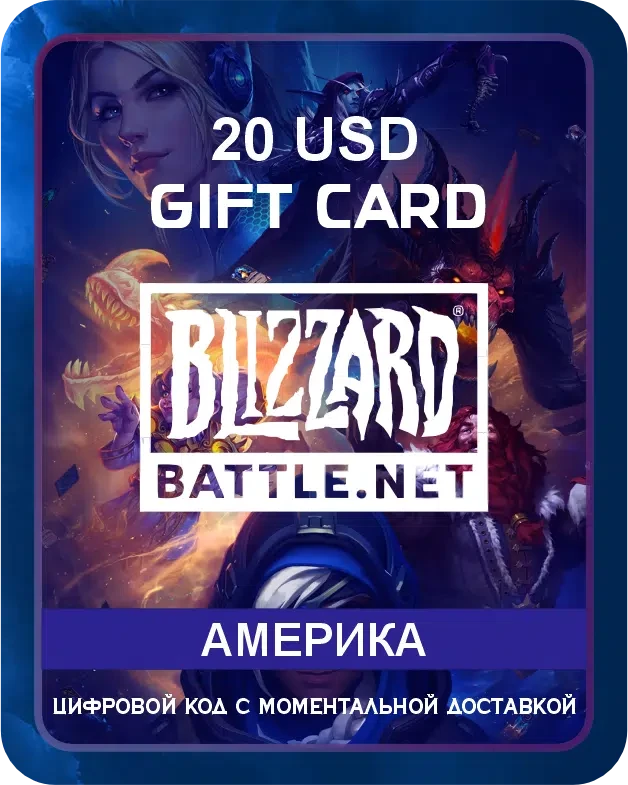 Подарочная карта Blizzard (Battle.net) Америка 20 USD / Пополнение счета, цифровой код / Gift Card