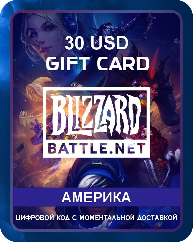 Подарочная карта Blizzard (Battle.net) Америка 30 USD / Пополнение счета, цифровой код / Gift Card
