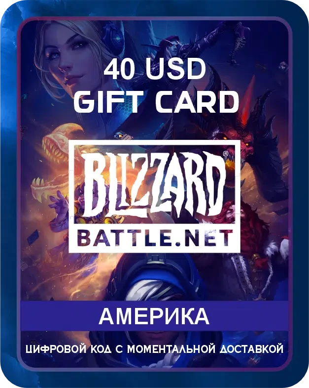 Подарочная карта Blizzard (Battle.net) Америка 40 USD / Пополнение счета, цифровой код / Gift Card