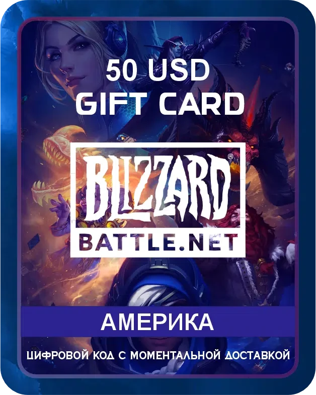 Подарочная карта Blizzard (Battle.net) Америка 50 USD / Пополнение счета, цифровой код / Gift Card