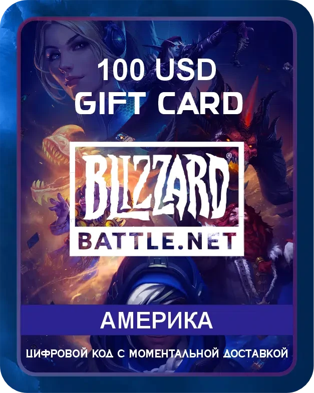 Подарочная карта Blizzard Battle.net предназначена для увеличения суммы в кошельке на сайте Battle.net, где можно выбрать игру Blizzard на свой вкус. Цифровые коды помогут играм раскрыться на полную мощность. С ними геймеры получат сильную армию, попол...
