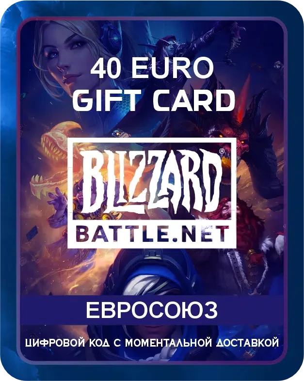 Подарочная карта Blizzard (Battle.net) Европа 40 EUR / Пополнение счета, цифровой код / Gift Card