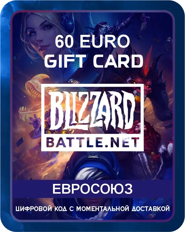 Подарочная карта Blizzard (Battle.net) Европа 60 EUR / Пополнение счета, цифровой код / Gift Card