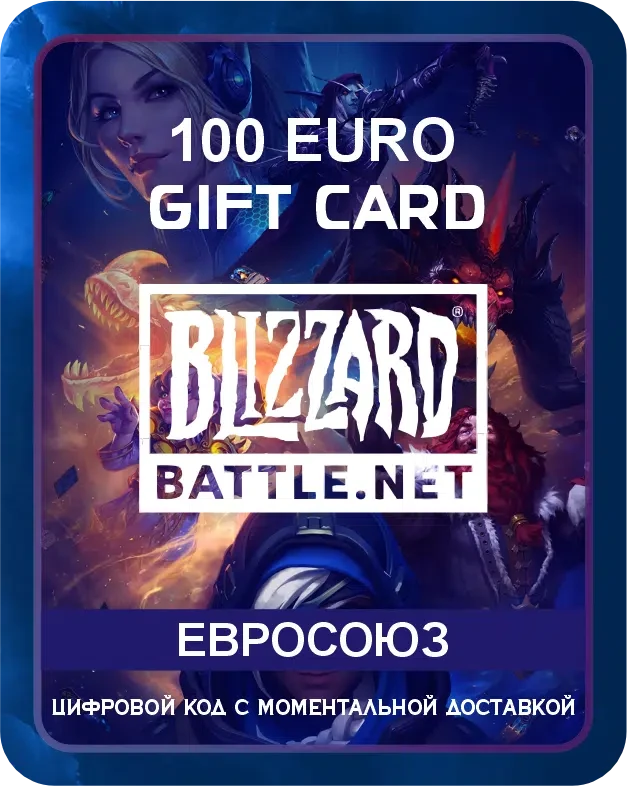 Подарочная карта Blizzard (Battle.net) Европа 100 EUR / Пополнение счета, цифровой код / Gift Card