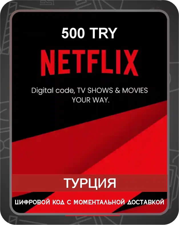 Подарочная карта Netflix на турецкий аккаунт 500 TL (TRY) / Код активации Нетфликс / Gift Card (Турция)