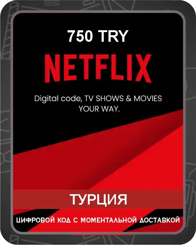 Подарочная карта Netflix на турецкий аккаунт 750 TL (TRY) / Код активации Нетфликс / Gift Card (Турция)