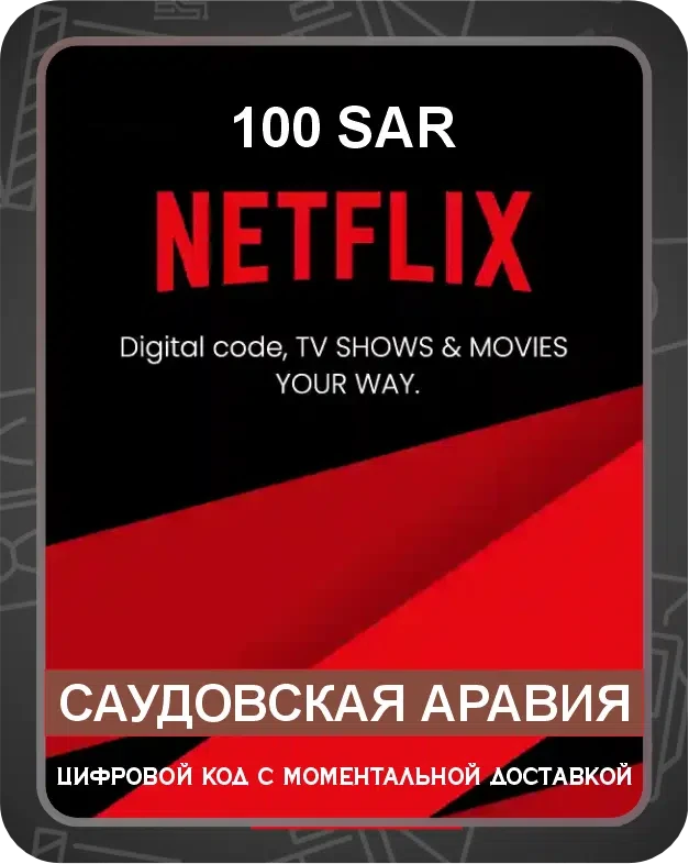 Подарочная карта Netflix 100 SAR / Код активации Нетфликс / Gift Card Саудовская Аравия