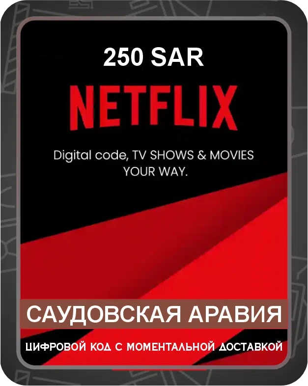 Подарочная карта Netflix 250 SAR / Код активации Нетфликс / Gift Card Саудовская Аравия