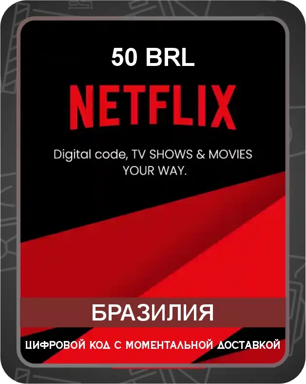 Подарочная карта Netflix на бразильский аккаунт 50 BRL / Код активации Нетфликс / Gift Card (Бразилия)