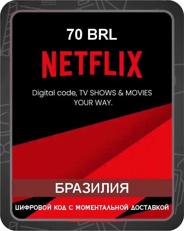Подарочная карта Netflix на бразильский аккаунт 70 BRL / Код активации Нетфликс / Gift Card (Бразилия)