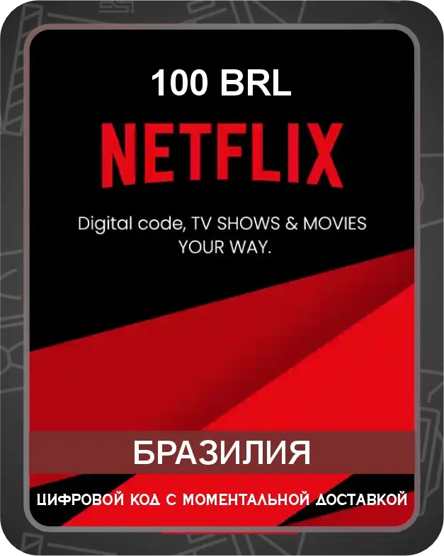 Подарочная карта Netflix на бразильский аккаунт 100 BRL / Код активации Нетфликс / Gift Card (Бразилия)