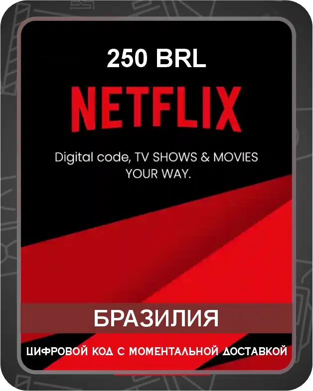 Подарочная карта Netflix на бразильский аккаунт 250 BRL / Код активации Нетфликс / Gift Card (Бразилия)