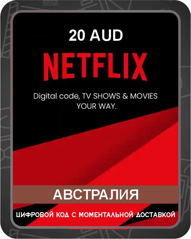 Подарочная карта Netflix на австралийский аккаунт 20 AUD / Код активации Нетфликс / Gift Card (Австралия)
