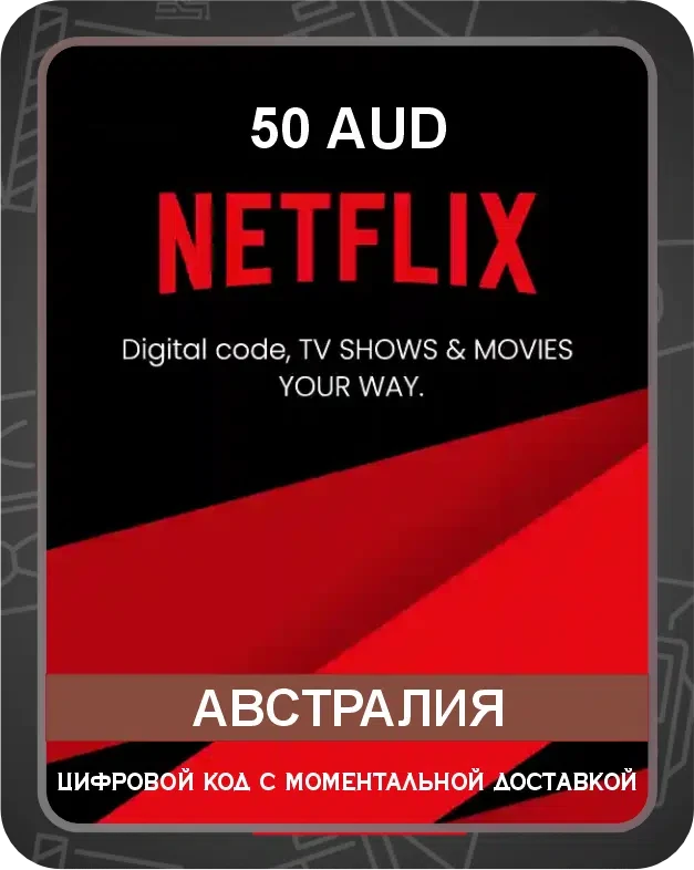 Подарочная карта Netflix на австралийский аккаунт 50 AUD / Код активации Нетфликс / Gift Card (Австралия)