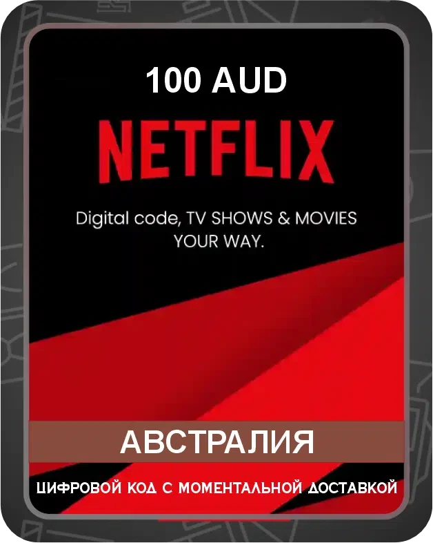 Подарочная карта Netflix на австралийский аккаунт 100 AUD / Код активации Нетфликс / Gift Card (Австралия)