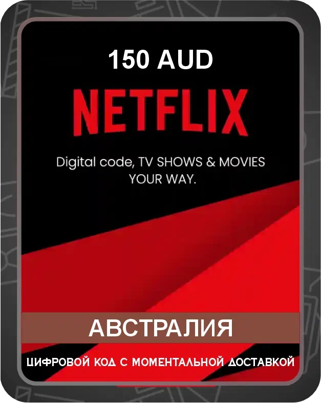 Подарочная карта Netflix на австралийский аккаунт 150 AUD / Код активации Нетфликс / Gift Card (Австралия)