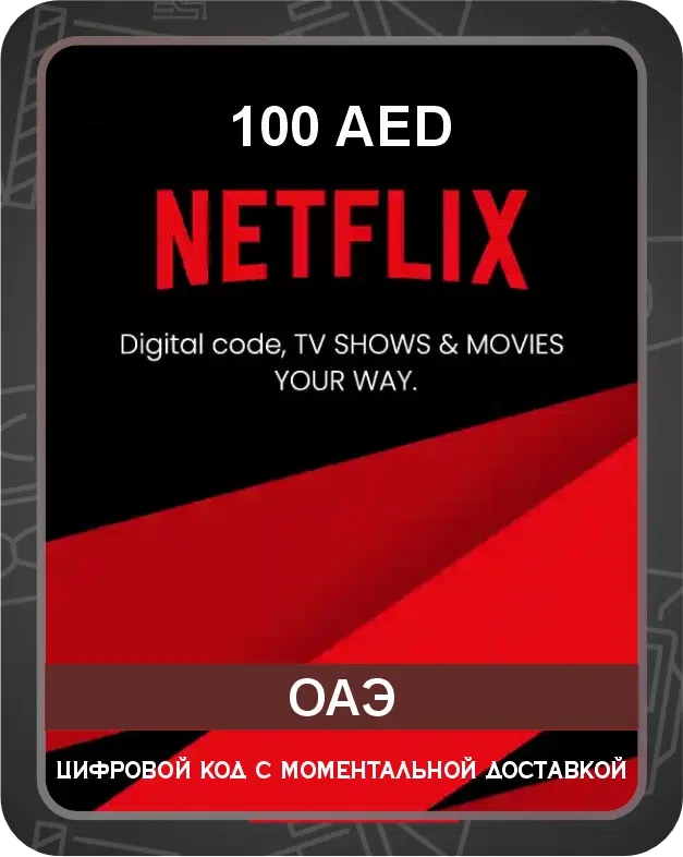 Подарочная карта Netflix на австралийский аккаунт 100 AED / Код активации Нетфликс / Gift Card (ОАЭ)