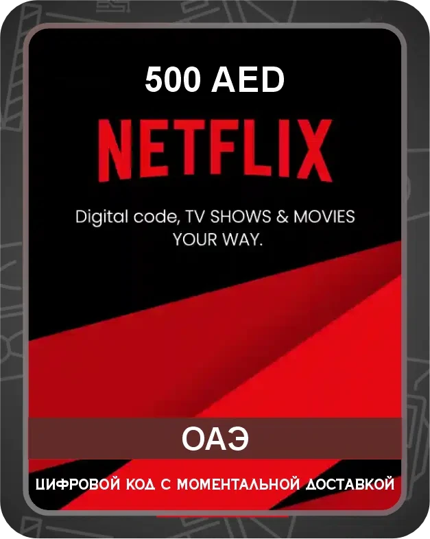 Подарочная карта Netflix на австралийский аккаунт 500 AED / Код активации Нетфликс / Gift Card (ОАЭ)