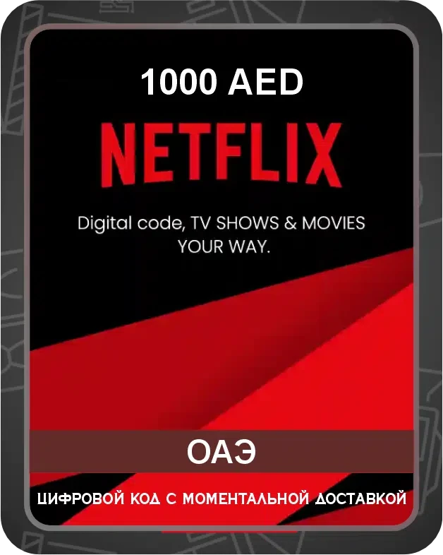 Подарочная карта Netflix на австралийский аккаунт 1000 AED / Код активации Нетфликс / Gift Card (ОАЭ)